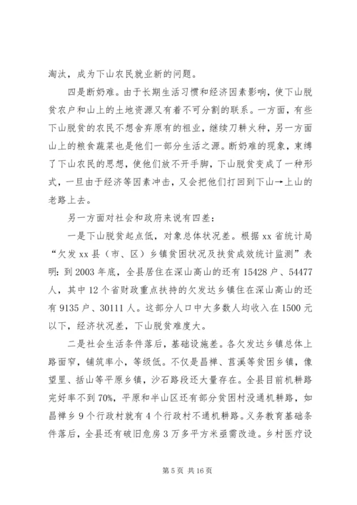 关于@@县欠发达地区下山异地脱贫工作的调研.docx