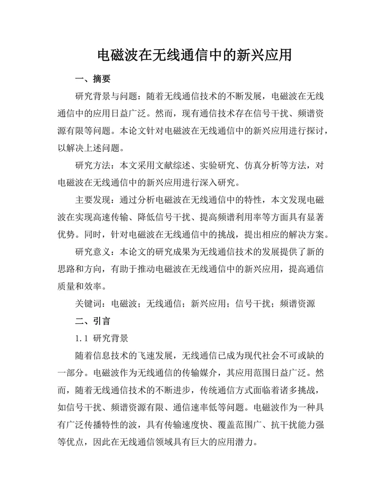 电磁波在无线通信中的新兴应用
