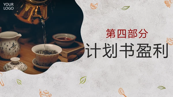 实景大气茶叶行业商业计划书PPT模板