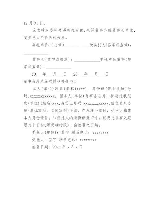 董事会给总经理授权委托书.docx