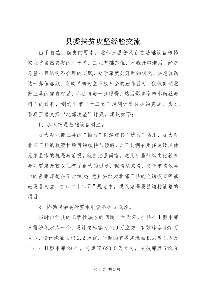 县委扶贫攻坚经验交流.docx