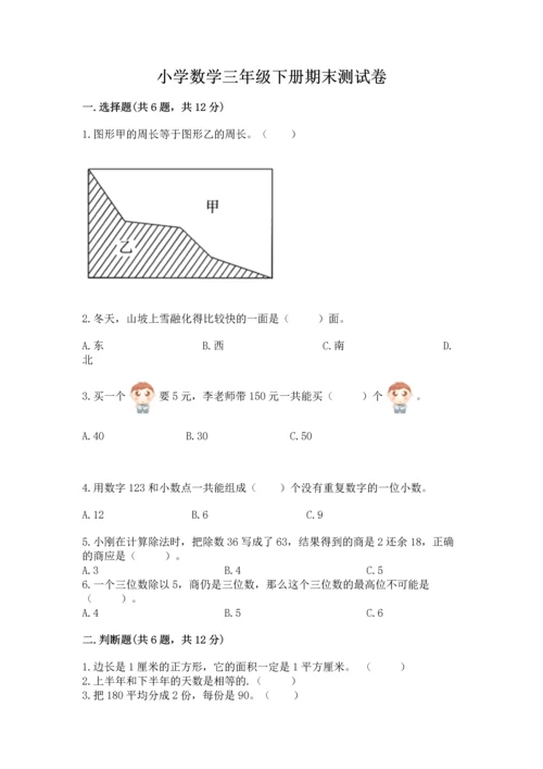 小学数学三年级下册期末测试卷含答案ab卷.docx