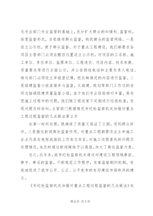 市纪检监察机关加强对重点工程过程监督的几点做法.docx