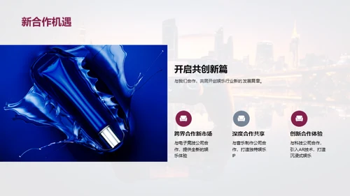 携手共创，娱乐未来