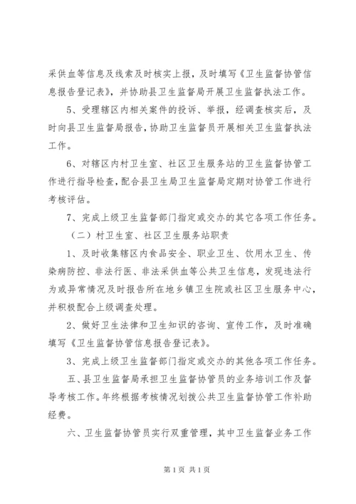 卫生监督协管工作制度 (2).docx