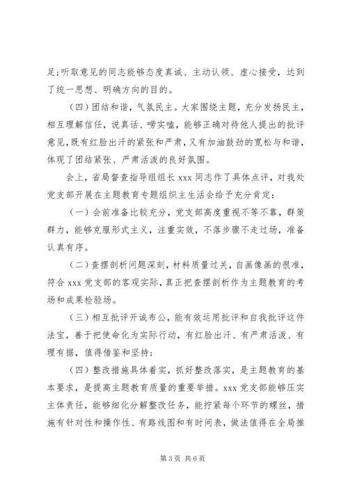 省局某处党支部关于开展主题教育专题组织生活会情况报告.docx