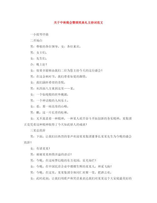 精编之关于中秋晚会暨颁奖典礼主持词范文.docx