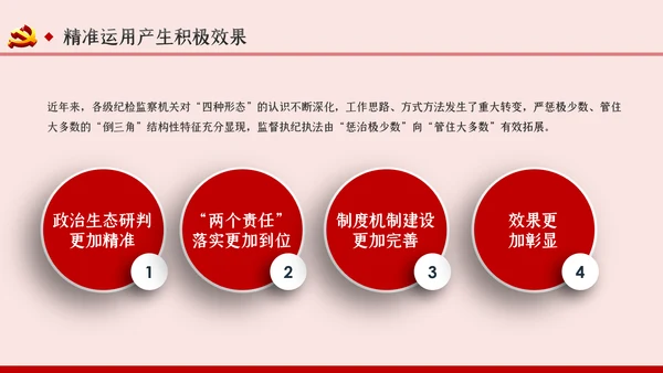 坚持实事求是确保四种形态运用更加规范党课PPT