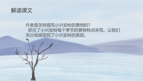 蓝色插画风三年级语文美丽的小兴安岭课件PPT模板