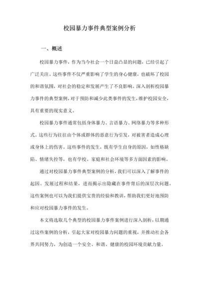 校园暴力事件典型案例分析.docx