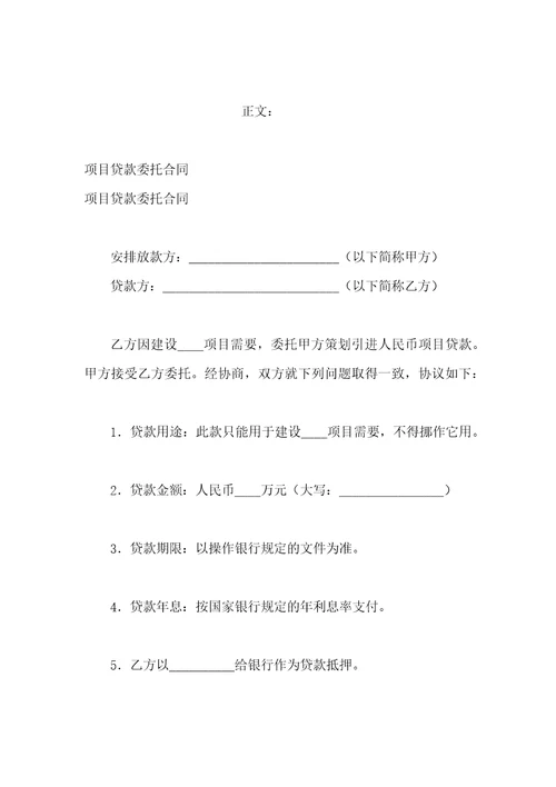 项目贷款委托合同范本
