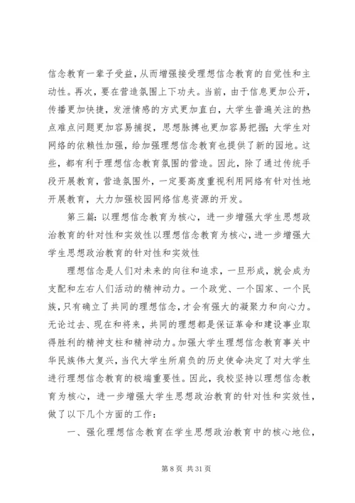 以理想信念为核心.docx