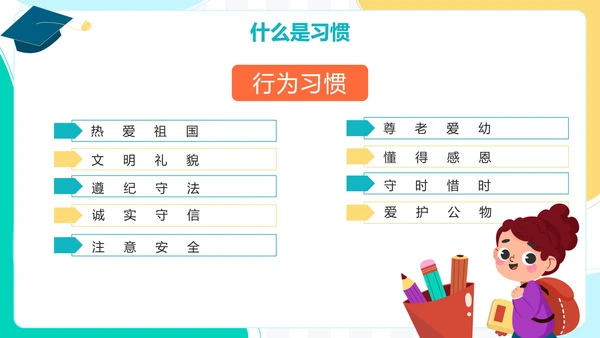 撞色卡通手绘可爱学生培养好习惯主题班会PPT模板