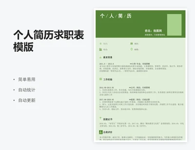 个人简历求职表模版