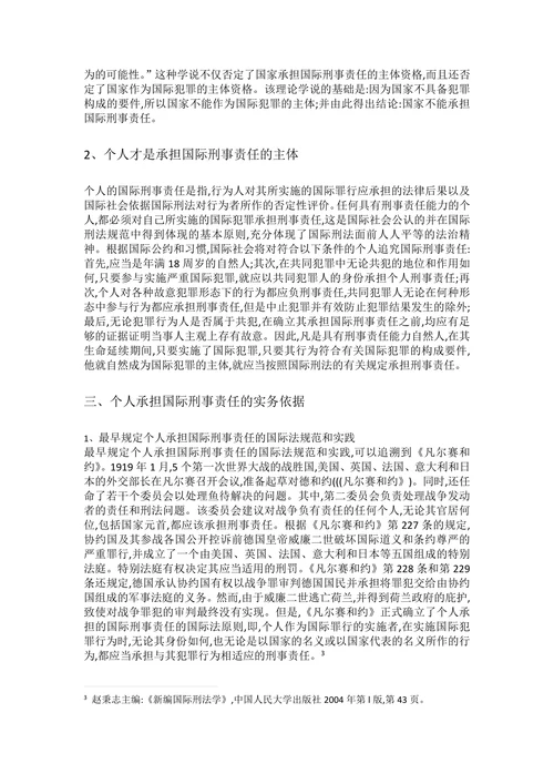 浅析个人承担国际刑事责任的理论和实务依据