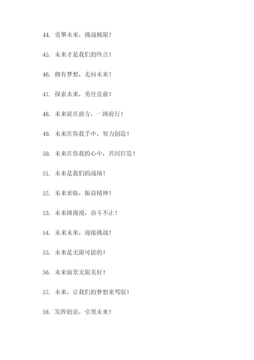 关于未来可期的口号标语