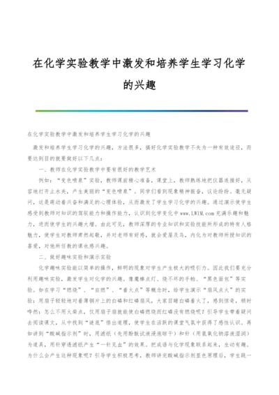 在化学实验教学中激发和培养学生学习化学的兴趣.docx