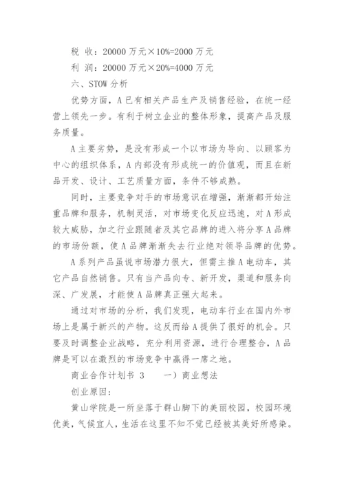 商业合作计划书.docx