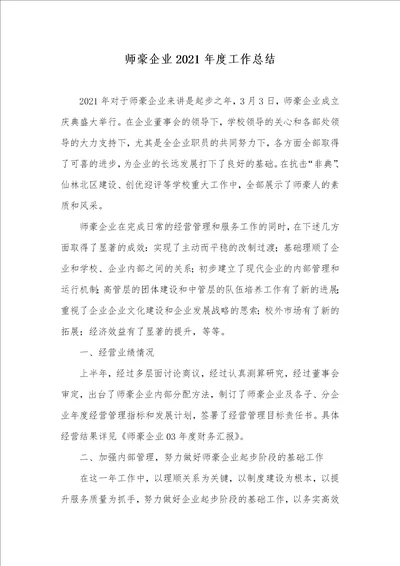 师豪企业2021年度工作总结