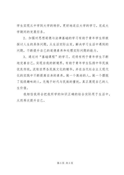 学习《思想道德修养与法律基础》的心得体会 (2).docx