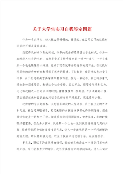 关于大学生实习自我鉴定四篇