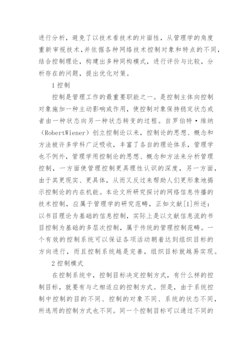 试论网络信息传播技术控制的最优控制模式研究文学论文.docx