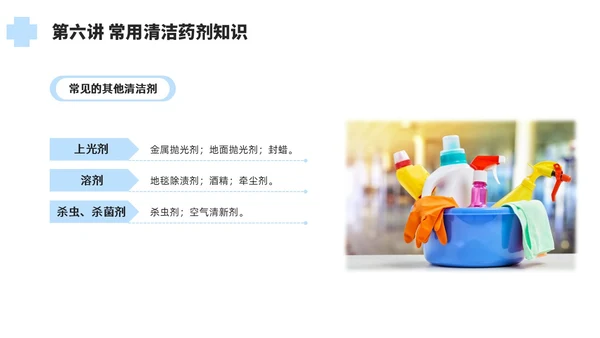 蓝色简约风保洁员安全专业知识培训保洁培训PPT模板