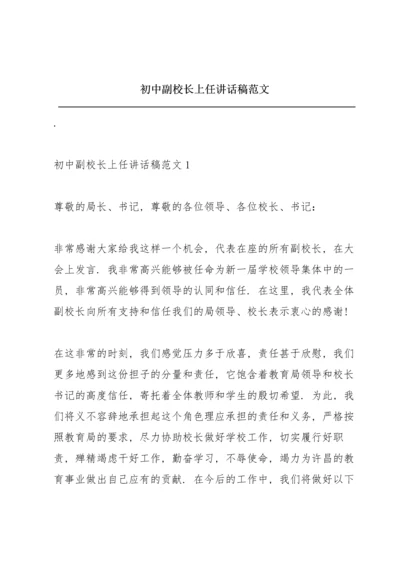 初中副校长上任讲话稿范文.docx