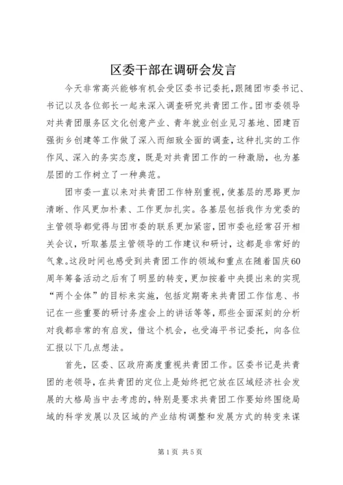 区委干部在调研会发言.docx