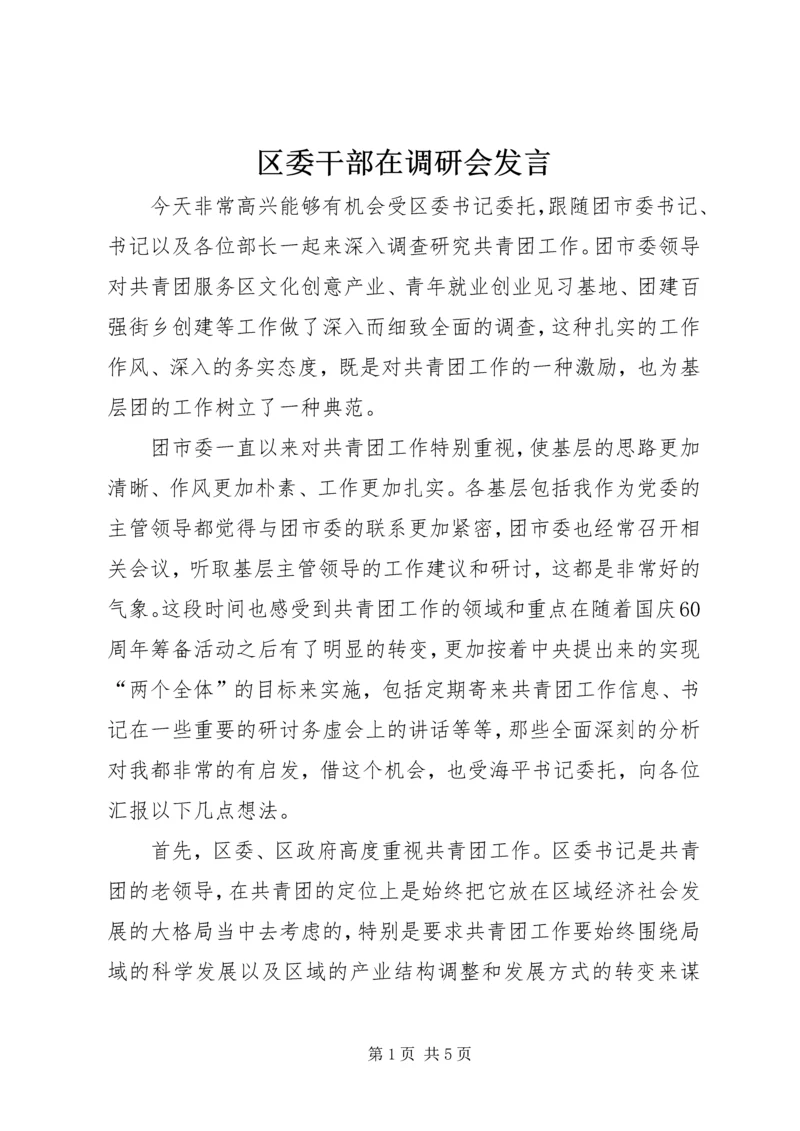 区委干部在调研会发言.docx