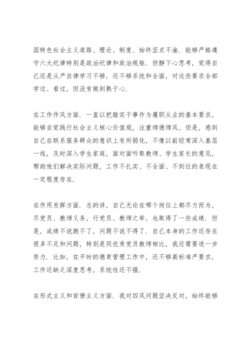 党员教师组织生活会个人检视剖析材料.docx