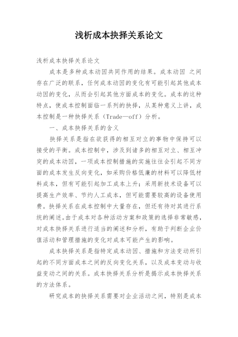 浅析成本抉择关系论文.docx