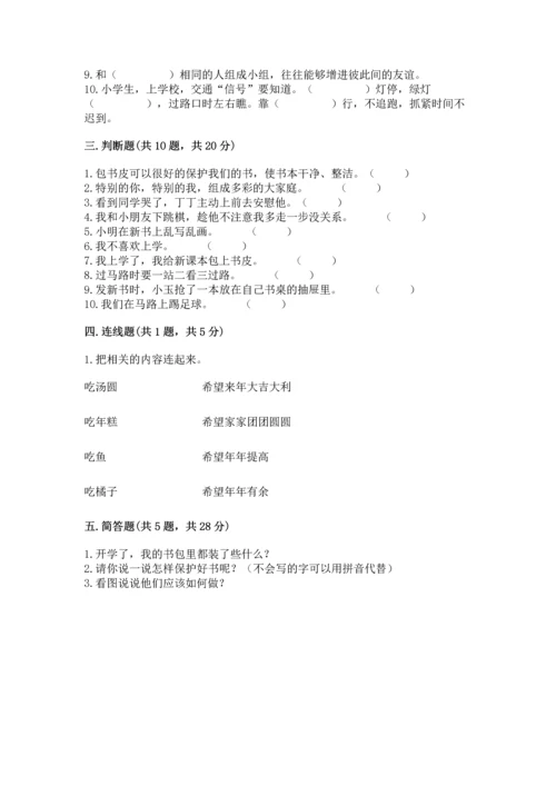 一年级上册道德与法治第一单元《我是小学生啦》测试卷附答案（研优卷）.docx