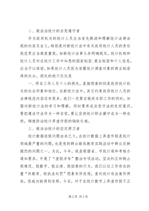 统计部门学习十八届四中全会精神心得体会[最终定稿] (5).docx