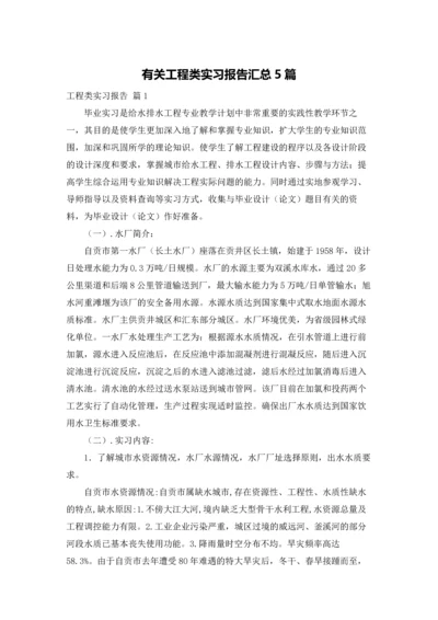 有关工程类实习报告汇总5篇.docx