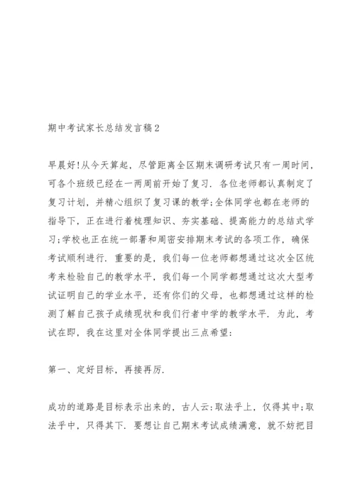 期中考试家长总结发言稿范文4篇.docx