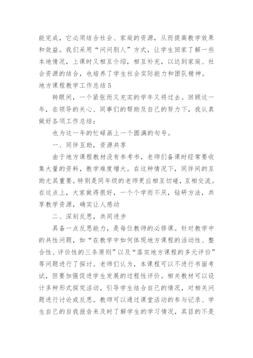 地方课程教学工作总结.docx