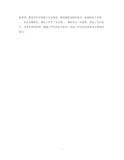 精编之小学安全教育主题班会活动总结.docx