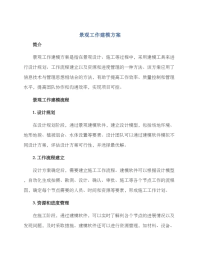 景观工作建模方案.docx