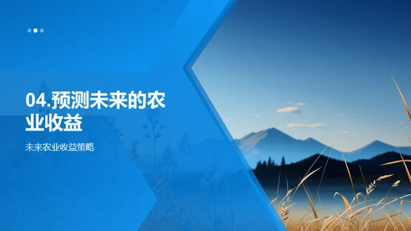 农业收益全面分析