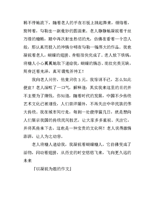 以凝视为题的作文800字