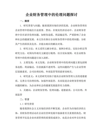 企业财务管理中的伦理问题探讨