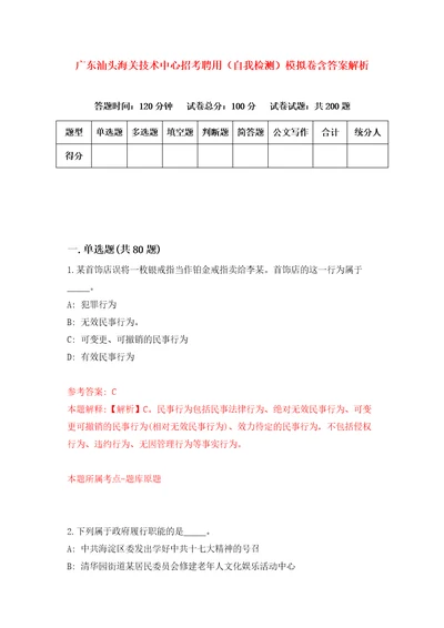 广东汕头海关技术中心招考聘用自我检测模拟卷含答案解析第5版