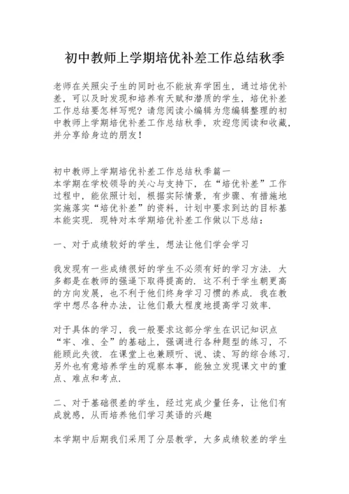 初中教师上学期培优补差工作总结秋季.docx