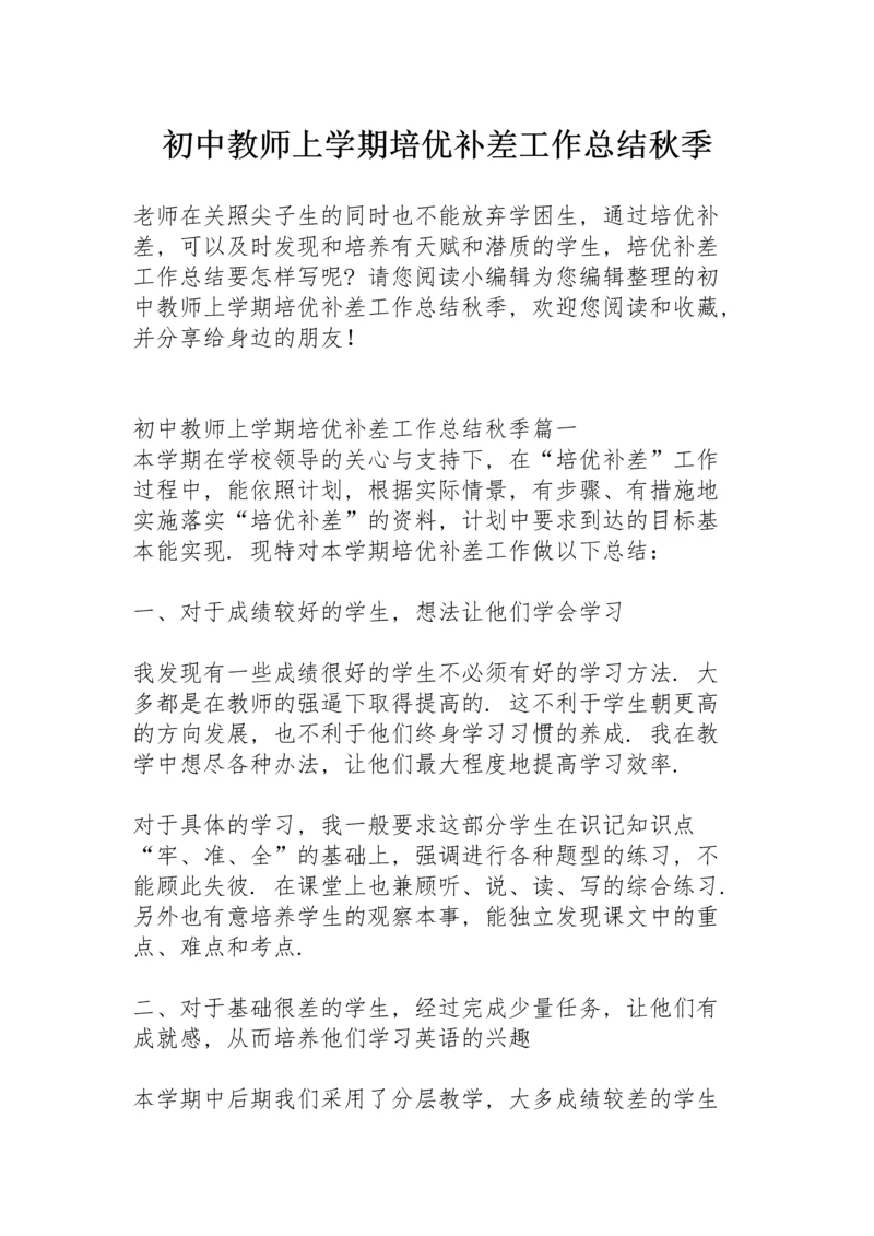 初中教师上学期培优补差工作总结秋季.docx