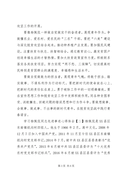 学习杨佩侃同志先进事迹心得体会7篇(一).docx