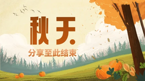 部编版一年级上册第一课《秋天》