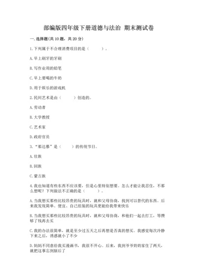 部编版四年级下册道德与法治 期末测试卷及参考答案（能力提升）.docx