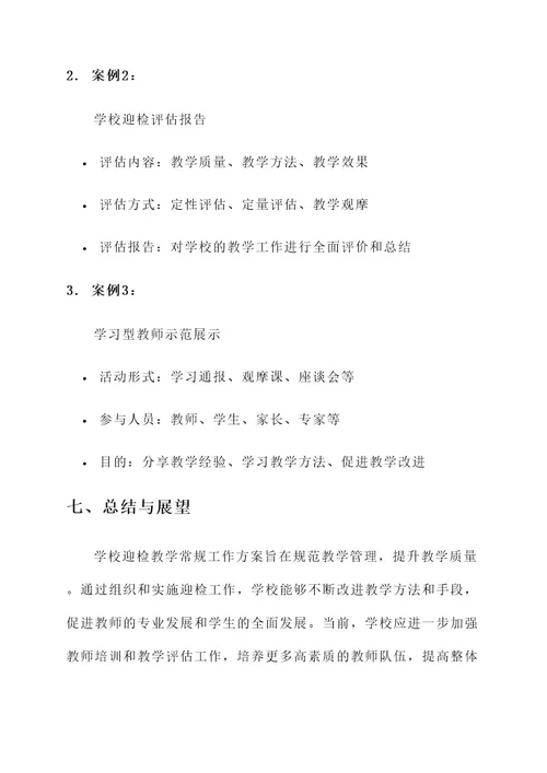 学校迎检教学常规工作方案