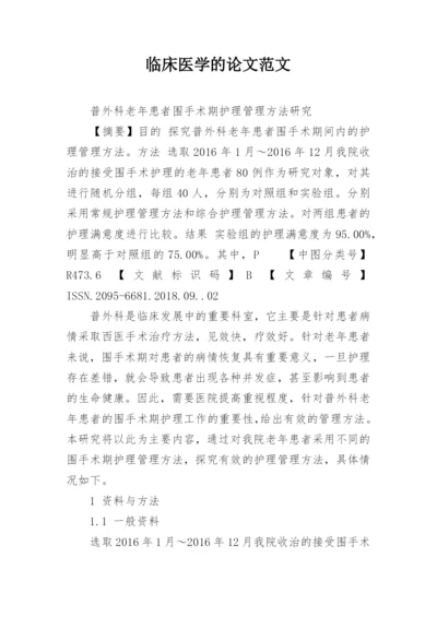 临床医学的论文范文.docx